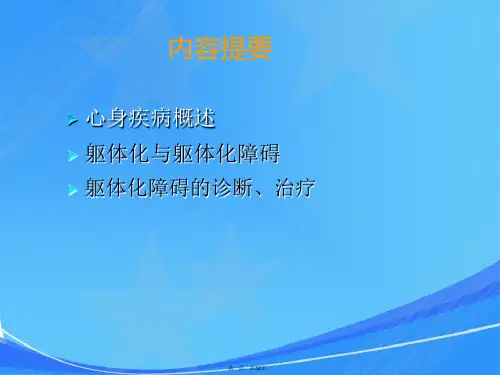 心身疾病与躯体化障碍