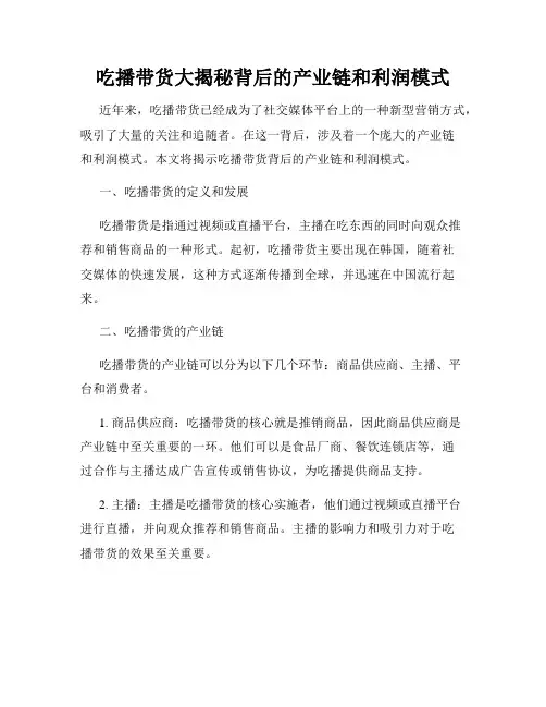 吃播带货大揭秘背后的产业链和利润模式