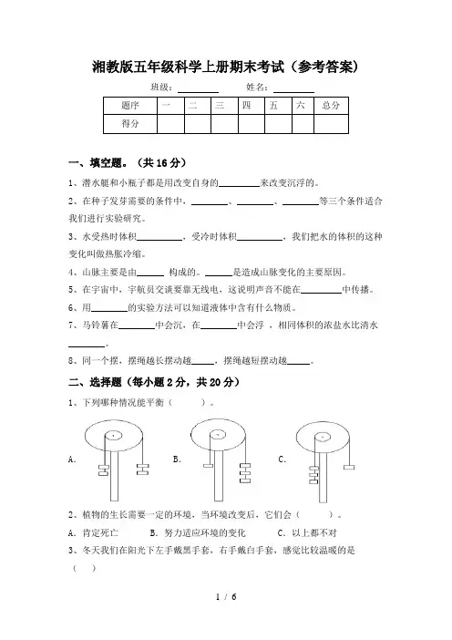 湘教版五年级科学上册期末考试(参考答案)