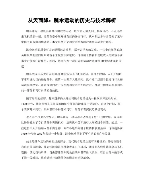 从天而降：跳伞运动的历史与技术解析