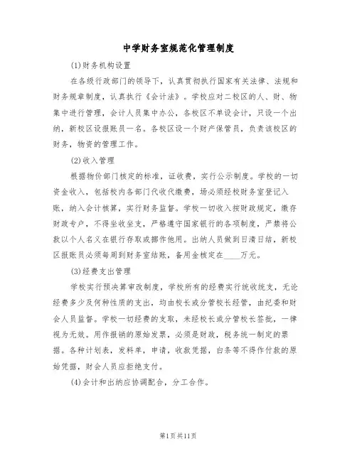 中学财务室规范化管理制度（5篇）