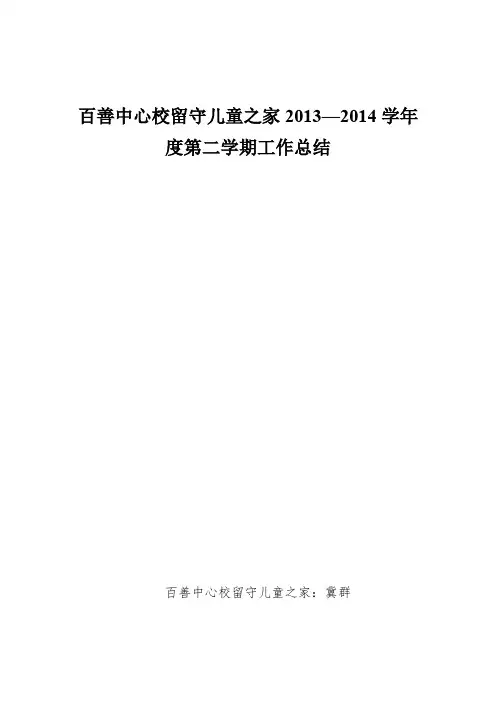 留守儿童工作总结2013-2014