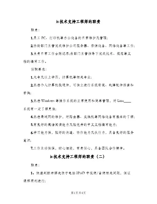 it技术支持工程师的职责(四篇)