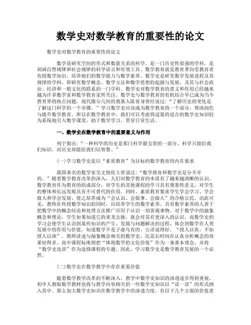 数学史对数学教育的重要性的论文