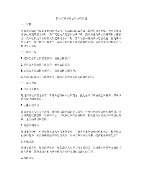 依法行政年度法制培训计划