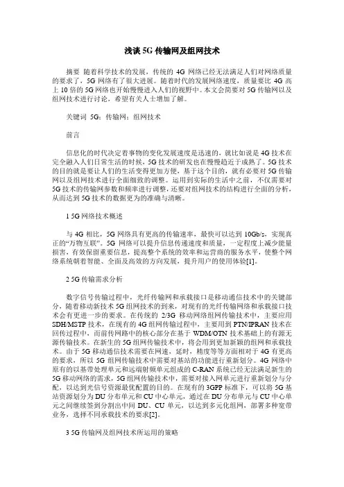 浅谈5G传输网及组网技术