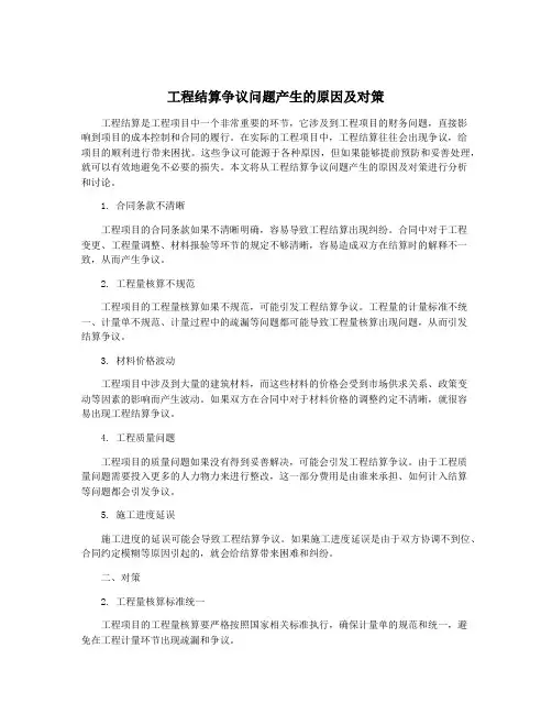 工程结算争议问题产生的原因及对策