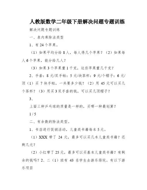 人教版数学二年级下册解决问题专题训练