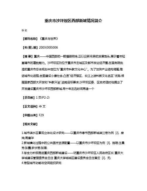 重庆市沙坪坝区西部新城情况简介