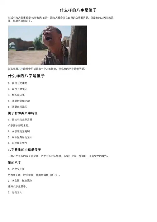 什么样的八字是傻子