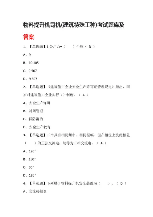 物料提升机司机(建筑特殊工种)考试题库及答案