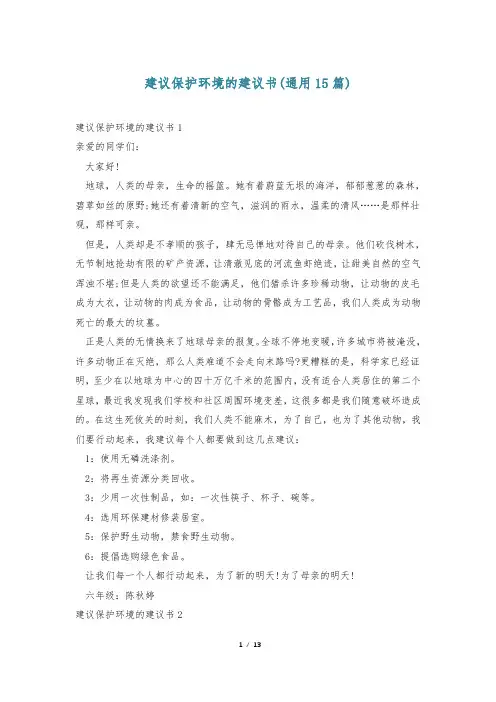 建议保护环境的建议书(通用15篇)