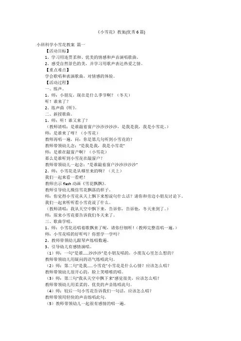 《小雪花》教案(优秀6篇)