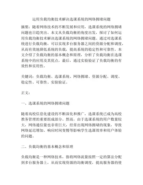 运用负载均衡技术解决选课系统的网络拥堵问题