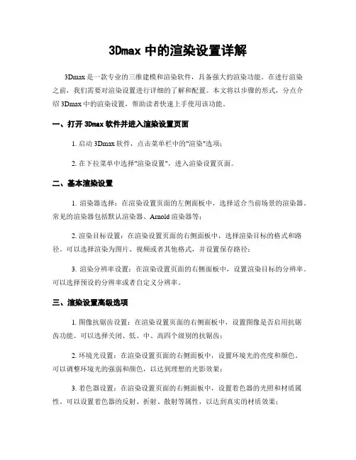 3Dmax中的渲染设置详解