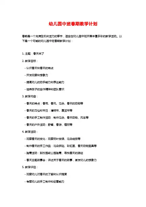 幼儿园中班春期教学计划