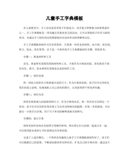 儿童手工字典模板