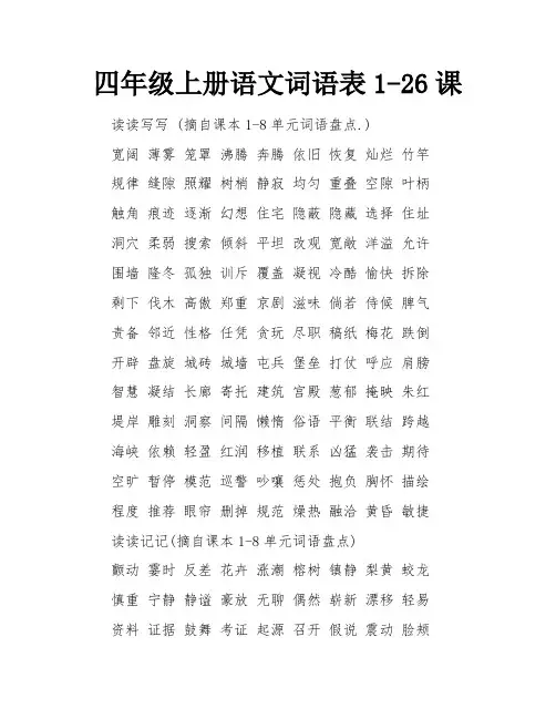 四年级上册语文词语表1-26课