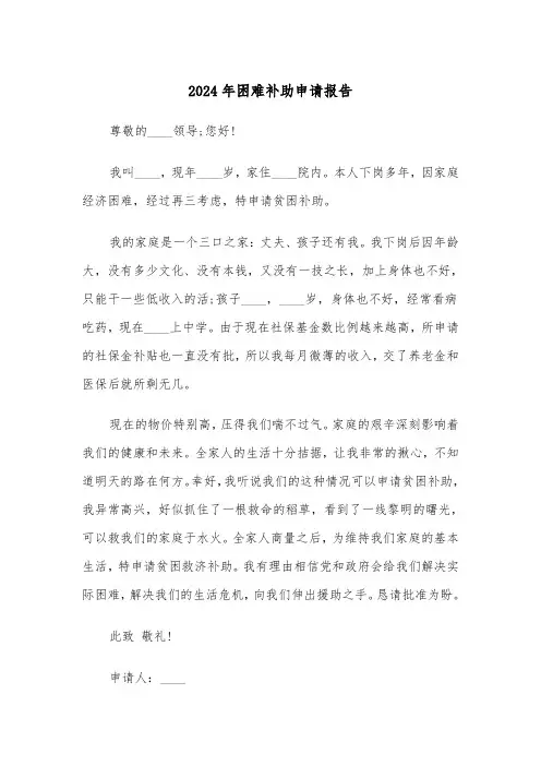 2024年困难补助申请报告(3篇)
