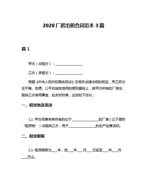 2020厂房出租合同范本3篇