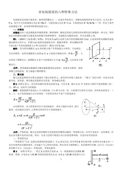 求电场强度的几种特殊方法.
