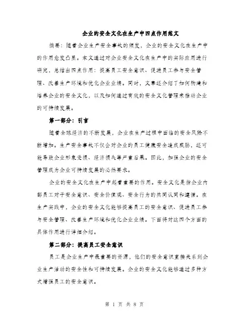 企业的安全文化在生产中四点作用范文（三篇）