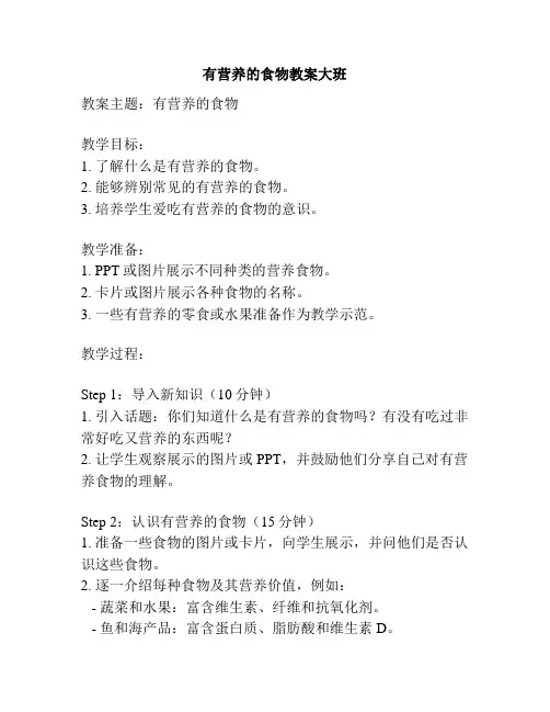 有营养的食物教案大班
