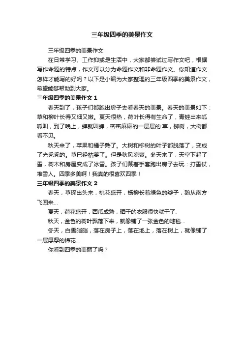 三年级四季的美景作文