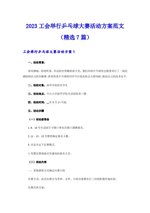 2023工会举行乒乓球大赛活动方案范文(精选7篇)