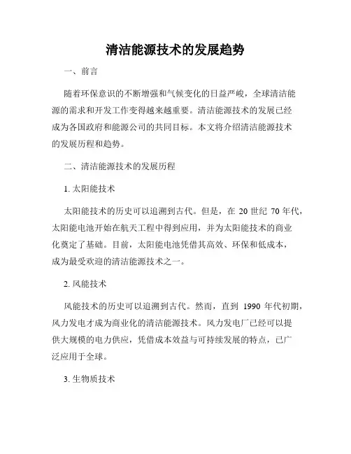 清洁能源技术的发展趋势