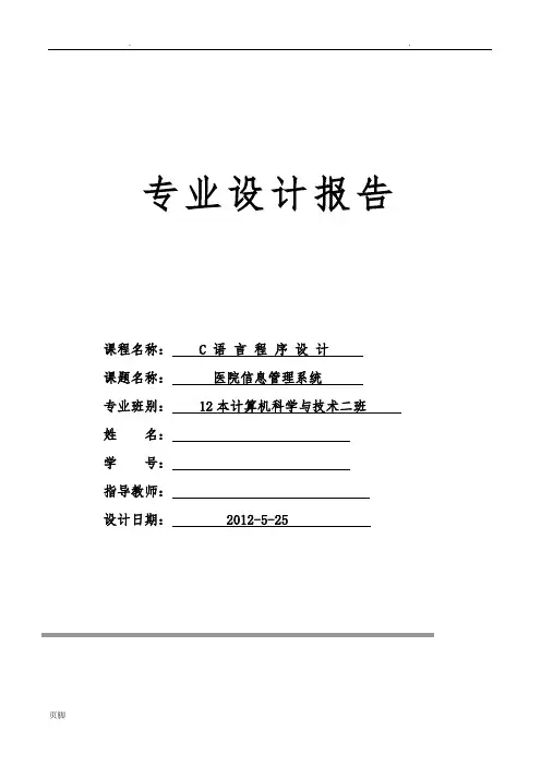 C语言程序的设计(医院信息管理系统)附源代码