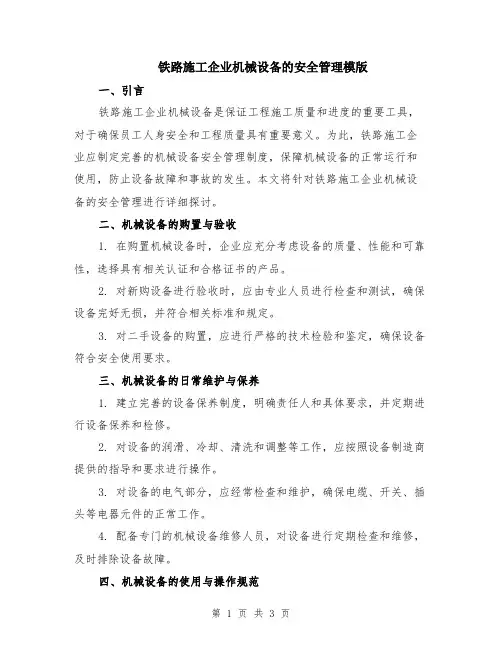 铁路施工企业机械设备的安全管理模版