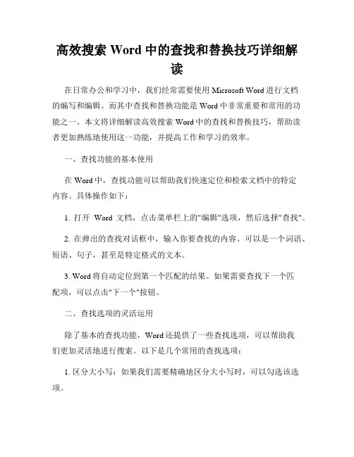 高效搜索Word中的查找和替换技巧详细解读