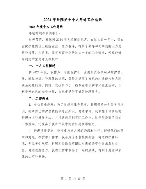 2024年医院护士个人年终工作总结(六篇)