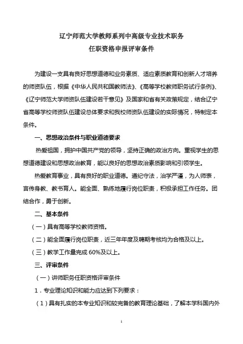 (1)辽宁师范大学教师系列中高级专业技术职务任职资格申报评审条件