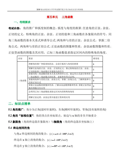 2019届对口升学考试数学第5单元《三角函数》专题复习及检测含答案