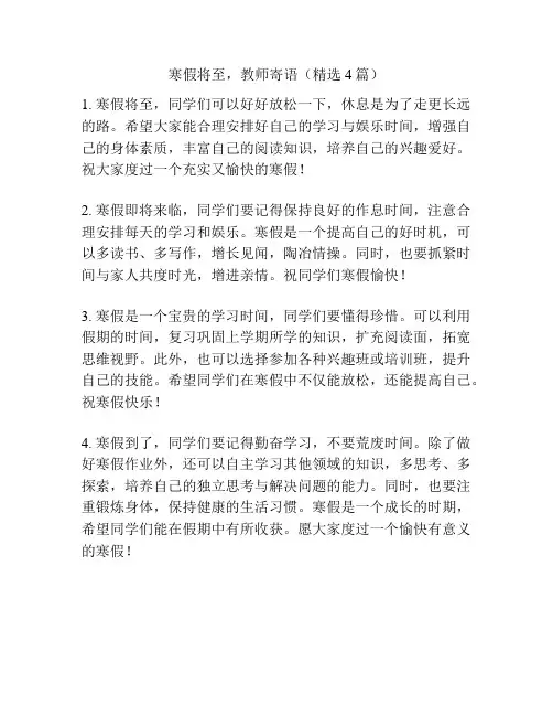寒假将至,教师寄语(精选4篇)