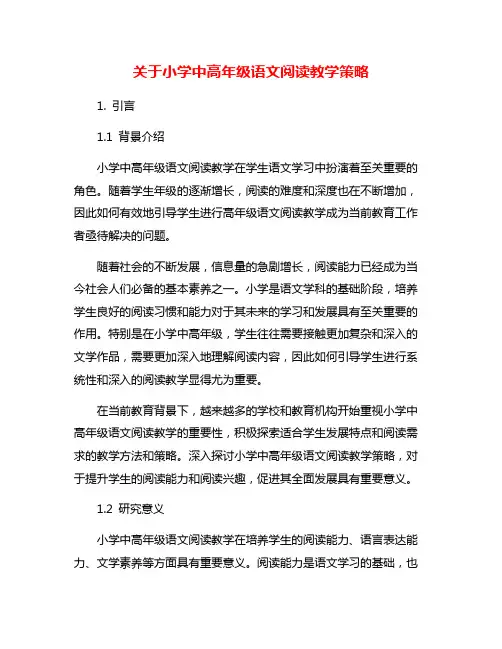 关于小学中高年级语文阅读教学策略