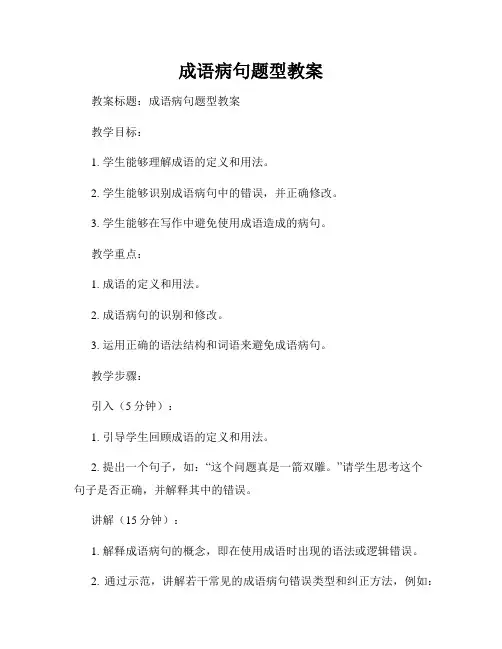 成语病句题型教案