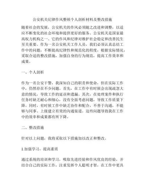 公安机关纪律作风整顿个人剖析材料及整改措施