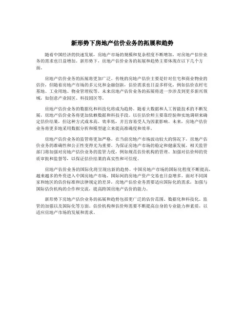 新形势下房地产估价业务的拓展和趋势