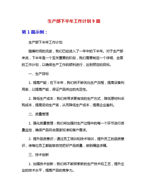 生产部下半年工作计划9篇