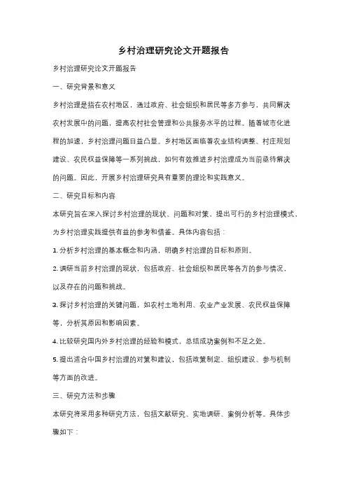 乡村治理研究论文开题报告