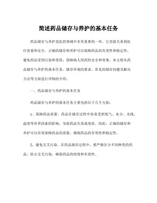 简述药品储存与养护的基本任务