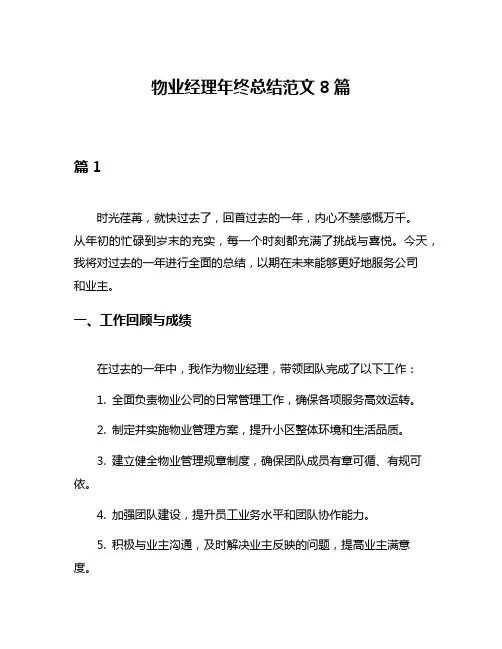 物业经理年终总结范文8篇