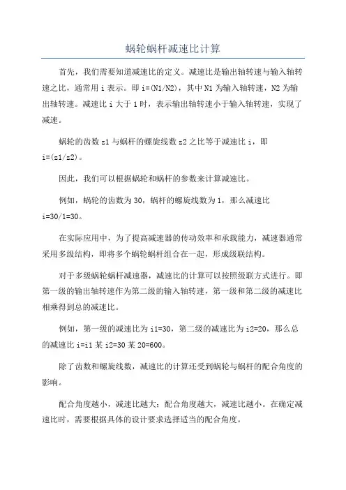 蜗轮蜗杆减速比计算