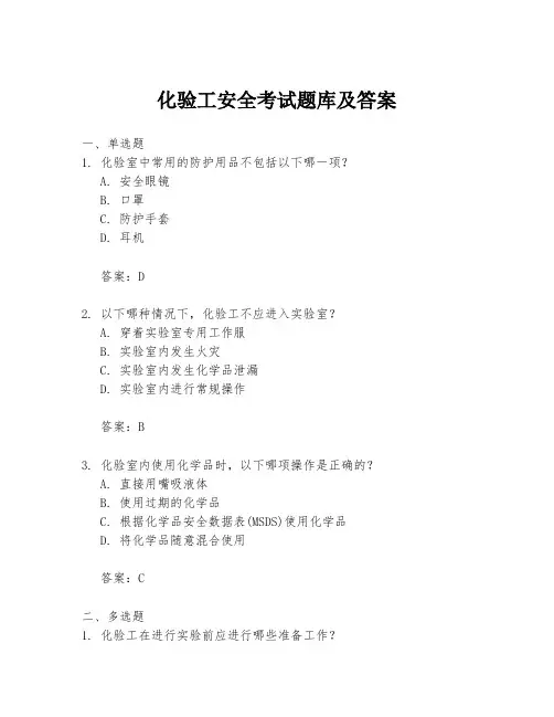化验工安全考试题库及答案