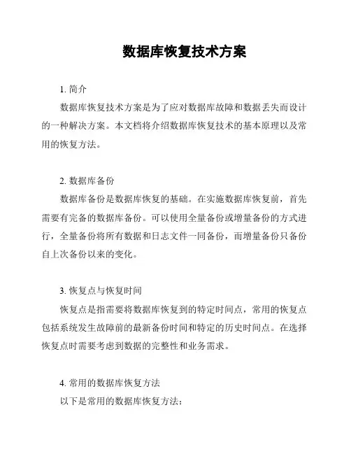 数据库恢复技术方案