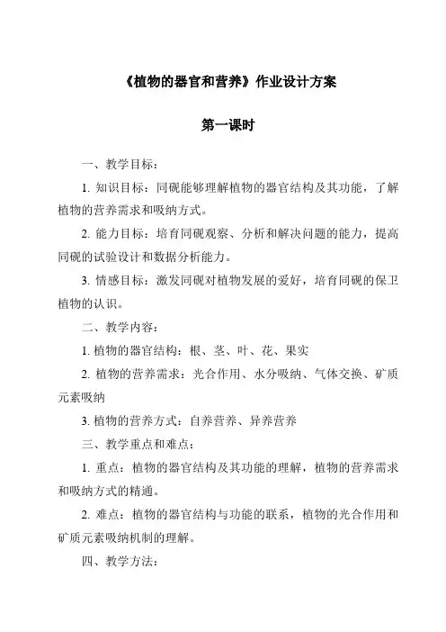《植物的器官和营养作业设计方案-2023-2024学年科学人教版2001》