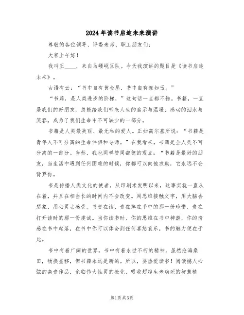 2024年读书启迪未来演讲(二篇)